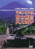 平成１８年度　富士総合火力演習のサムネイル画像