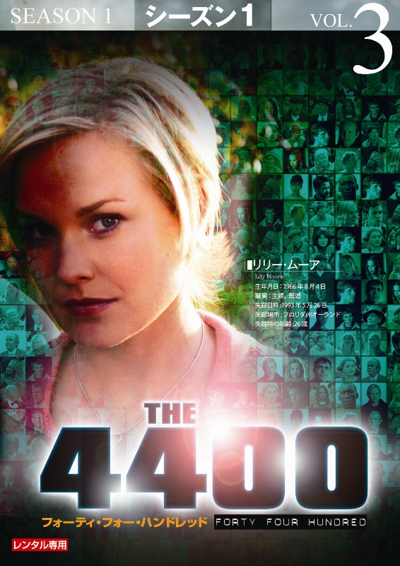 4400 －フォーティ・フォー・ハンドレッド－ シーズン1