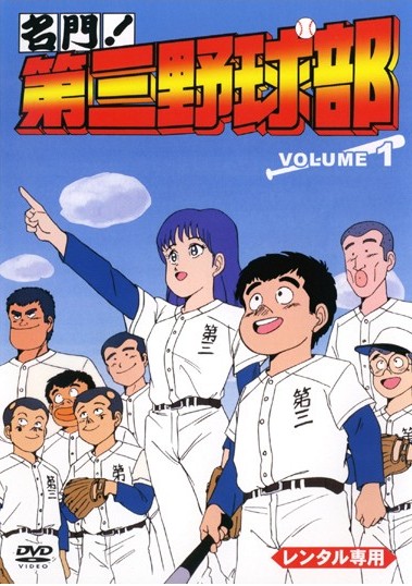 名門!第三野球部 1 | アニメ | 宅配DVDレンタルのTSUTAYA DISCAS