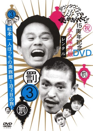 ダウンタウンのガキの使いやあらへんで！！１５周年記念ＤＶＤ永久保存