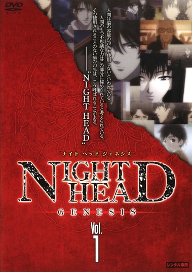 NIGHT HEAD GENESIS 1 | アニメ | 宅配DVDレンタルのTSUTAYA DISCAS