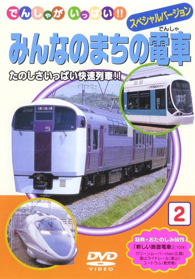 でんしゃがいっぱい みんなのまちの電車 | キッズビデオ | 宅配DVDレンタルのTSUTAYA DISCAS