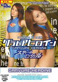 �O���r�A�q���C���@�X�e�B�[���G���W�F��