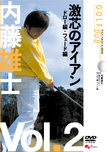 ＧＯＬＦ ｍｅｃｈａｎｉｃ ２ 内藤雄士 激芯のアイアン | 宅配DVD