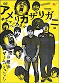 爆笑オンエアバトル アメリカザリガニ | 宅配DVDレンタルの
