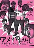 爆笑オンエアバトル アメリカザリガニ | 宅配DVDレンタルの