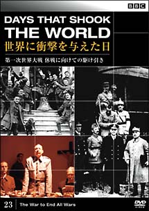 ＢＢＣ 世界に衝撃を与えた日 ２３ 第一次世界大戦 休戦に向けての駆け引き | 宅配DVDレンタルのTSUTAYA DISCAS