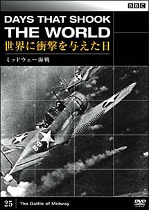 ＢＢＣ 世界に衝撃を与えた日 ２５ ミッドウェー海戦 | 宅配DVD