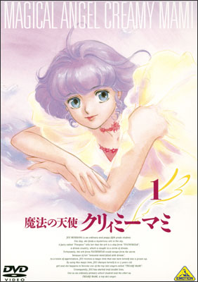 魔法の天使クリィミーマミ 1 | アニメ | 宅配DVDレンタルのTSUTAYA DISCAS