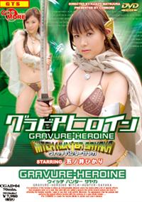 �O���r�A�q���C���@�E�C�b�`�n���^�[�@�T���J