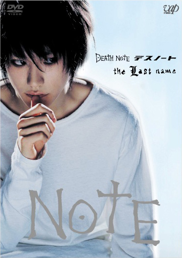藤原竜也主演 Death Note デスノート The Last Name 宅配レンタルのtsutaya Discas