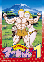 ジャングルの王者ターちゃん 1 | アニメ | 宅配DVDレンタルの