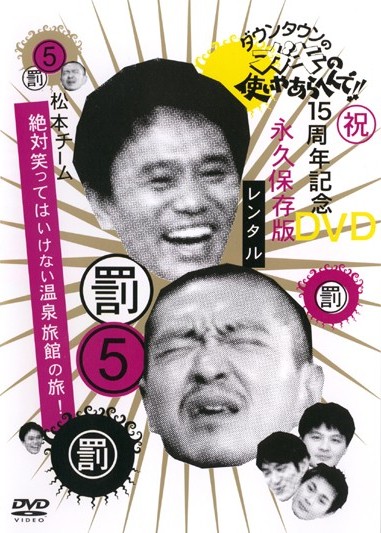 ダウンタウンのガキの使いやあらへんで！！１５周年記念ＤＶＤ永久保存 