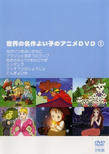 Amazon.co.jp: 世界の名作よい子のアニメDVD 3 : オリジナル