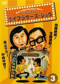 �x�X�g�E�I�u�E�z�C�u���U�[�Y�E�V���E�@�R