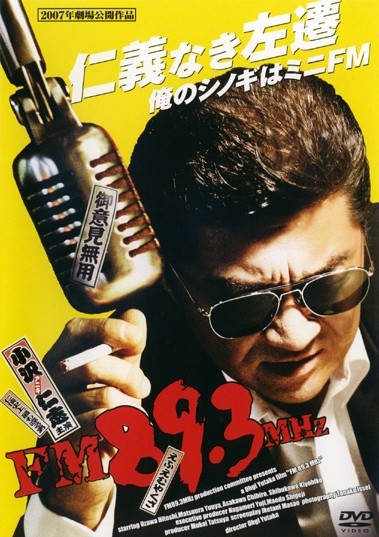 小沢仁志主演】FM89.3(yakuza)MHz | 宅配DVDレンタルのTSUTAYA