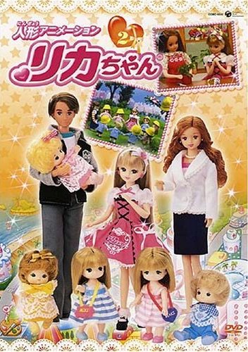 リカちゃん 1 | キッズビデオ | 宅配DVDレンタルのTSUTAYA DISCAS