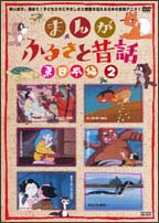 まんが・ふるさと昔話 東日本編 2 | キッズビデオ | 宅配DVDレンタルの