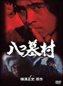 DVD新品　八つ墓村 Amazon.co.jp: あの頃映画 「八つ墓村」 [DVD] : 萩原健一, 小川
