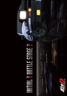 頭文字[イニシャル]D BATTLE STAGE | アニメ | 宅配DVDレンタルの