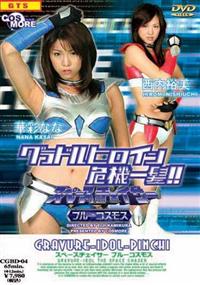 �O���h���q���C����@�ꔯ�I�I�@�X�y�[�X�`�F�C�T�[