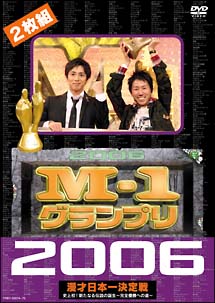 Ｍ－１グランプリ２００６完全版 史上初！新たな伝説の誕生～完全優勝