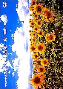 ｖｉｒｔｕａｌ ｔｒｉｐ 北海道・夏 －生命の大地－ | 宅配DVD