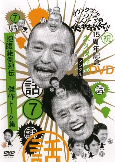 ダウンタウンのガキの使いやあらへんで!! 15周年記念DVD 永久保存版