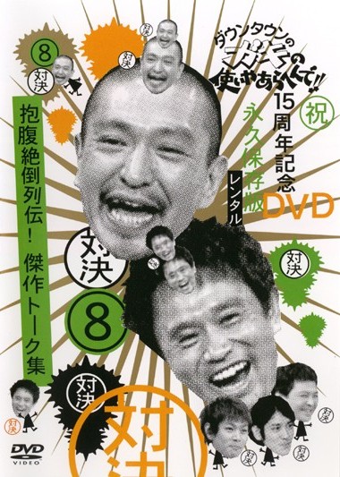 2023年製 新品 15周年記念DVD 永久保存版(3 ダウンタウンのガキの使い 