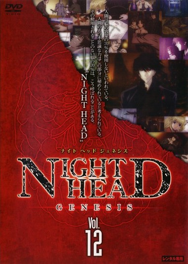 NIGHT HEAD GENESIS 1 | アニメ | 宅配DVDレンタルのTSUTAYA DISCAS