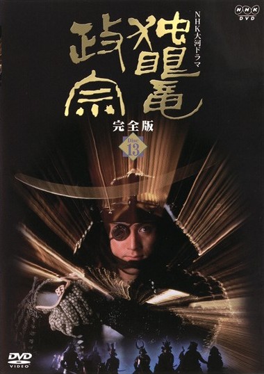 独眼竜政宗　DVD