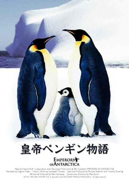 皇帝ペンギン物語 | 宅配DVDレンタルのTSUTAYA DISCAS