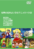 【正規品】 1 世界の名作よい子のアニメDVD(2枚組) | 宅配 | キッズビデオ その他