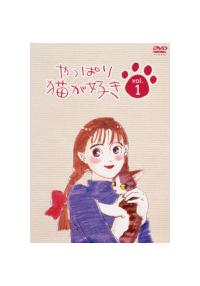 やっぱり猫が好き