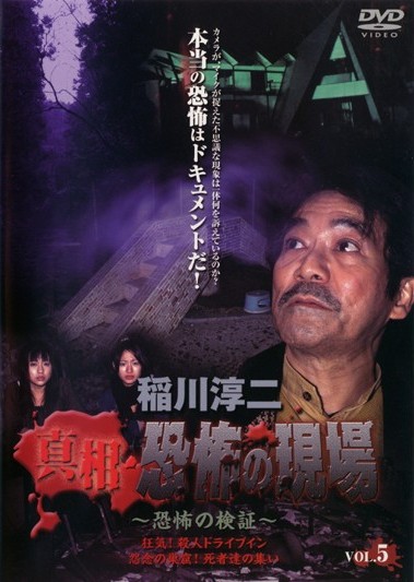 真相・恐怖の現場 ～恐怖の検証～ 5 | 宅配DVDレンタルの