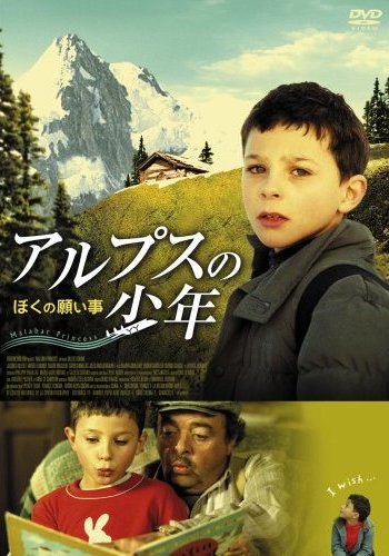 アルプスの少年　－ぼくの願い事－のサムネイル画像