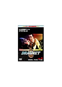 ���X�s�x�ƍ߃t�@�C���@�h���O�l�b�g�@�u��������v�u���S���v�u�\���΁v