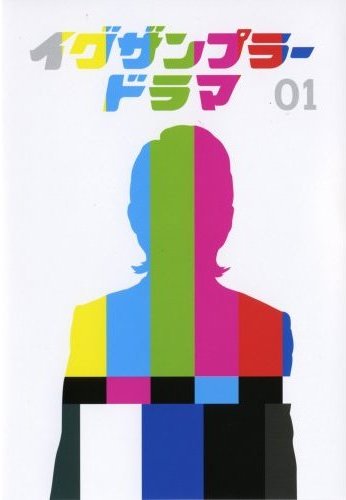イグザンプラードラマ DVD イグザンプラードラマDVD 1 | 宅配DVDレンタルのTSUTAYA DISCAS