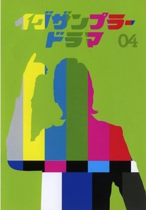 イグザンプラードラマＤＶＤ ４ | 宅配DVDレンタルのTSUTAYA DISCAS