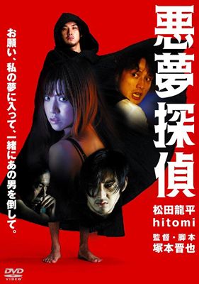 松田龍平,主演　「映画・DVD」　●悪夢探偵　（2007年公開）　レンタル落ちDVD