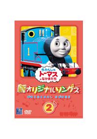 �V�����񂵂�g�[�}�X�@�I���W�i���\���O�X�@�Q