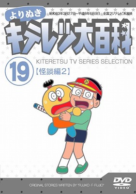 よりぬき キテレツ大百科 19 「怪談編2」 | キッズビデオ | 宅配DVD