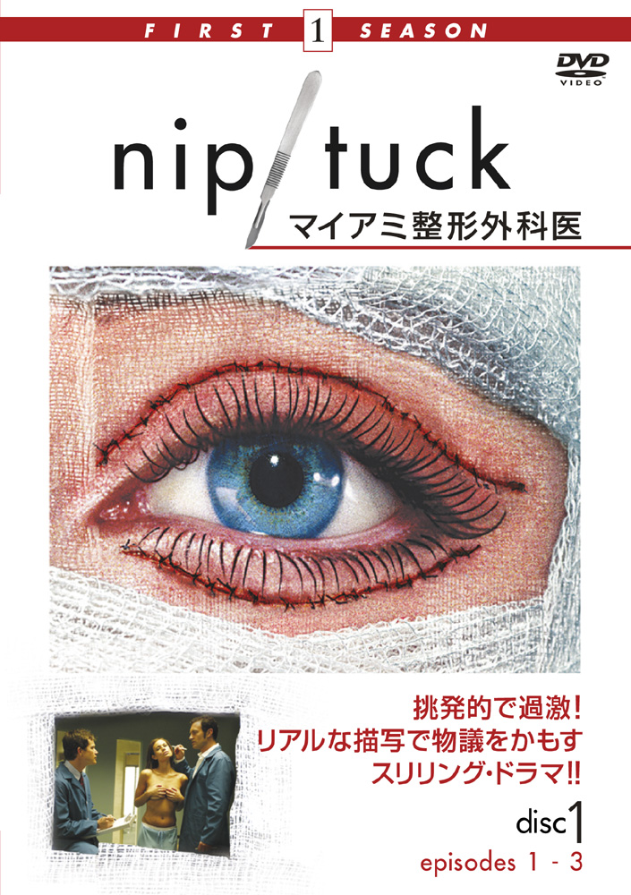 ＮＩＰ／ＴＵＣＫ －マイアミ整形外科医－ 〈ファースト・シーズン