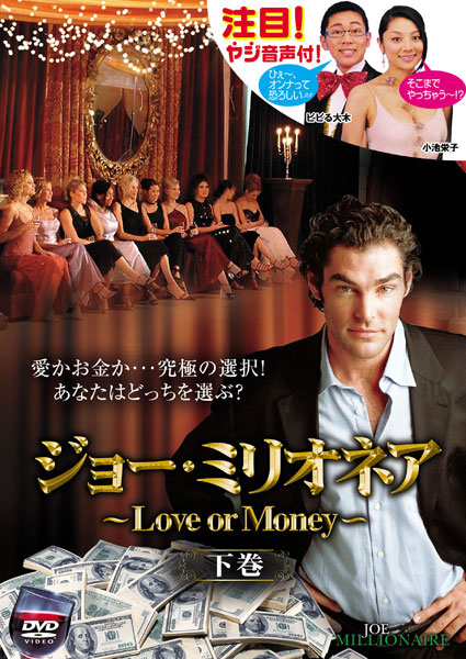 マーク・L・ウォルバーグ主演】ジョー・ミリオネア Love or Money 上巻 | 宅配DVDレンタルのTSUTAYA DISCAS