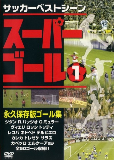 サッカー スーパー コレクション ゴール dvd