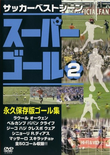 サッカー スーパー コレクション ゴール dvd