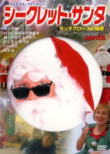 シークレット・サンタのサムネイル画像