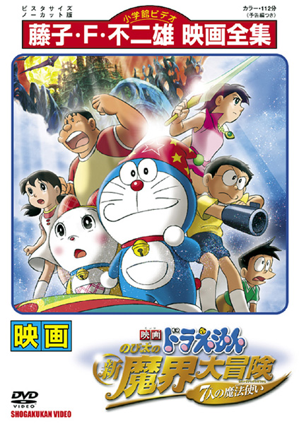 アニメ映画 ドラえもん のび太の新魔界大冒険 ７人の魔法使い 動画 最初から最後までフル視聴できる配信サイト総まとめ