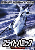 フライト・パニック　～ペルシア湾上空強行脱出～のサムネイル画像