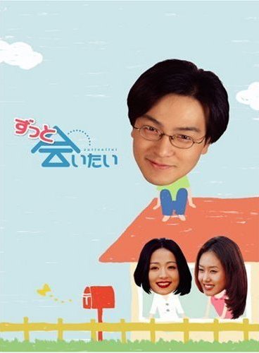 ずっと会いたい 宅配dvdレンタルのtsutaya Discas